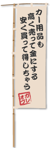 カー用品も高く売って金にする安く売って得しちゃう